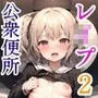 公衆便所×ロリ少女中出しレイプvol.2