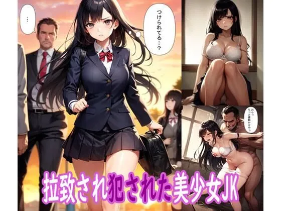 拉致され犯された美少女JK