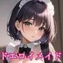 ドエロイメイドさんは好きですか？【豪華CG500枚収録！】