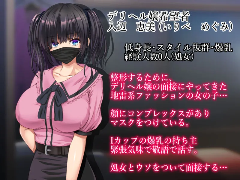 中出し面接デリヘル店長 デリヘル嬢の面接にやってきた地雷女子