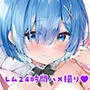 レムは24時間ハメ撮りしたい！