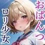 ロリ少女ちゃんおぱんつ見せて！
