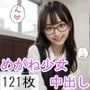 中出しされたいめがね少女