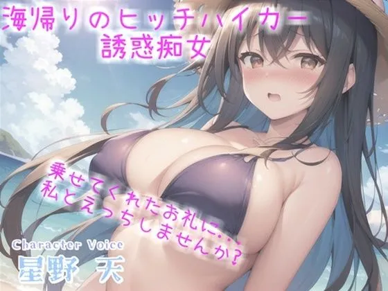 【新作価格】アナタのちんぽ汁飲ませてくれませんか...？ ヒッチハイクのお礼にダウナー系ギャルの耳舐め青姦SEXで精液を搾り取られた話【プレミアムフォーリー】