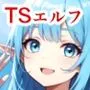 TSエルフの24時間魔王城攻略