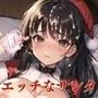 聖なる夜に届いたエッチなJKサンタ【豪華CG350枚収録】