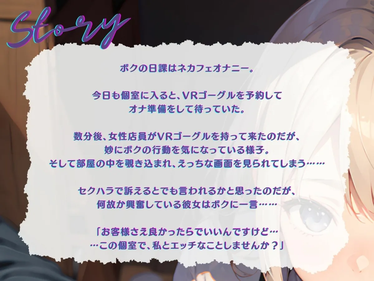 【KU100】ネカフェで隠れてVRシコシコするつもりが、バイト女子に見つかってリアルシコシコされる♪