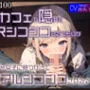 【KU100】ネカフェで隠れてVRシコシコするつもりが、バイト女子に見つかってリアルシコシコされる♪
