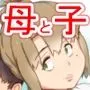 息子は、私と生でしたい！？ッ