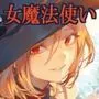 戦乙女といくさごと！〜女魔法使い編〜
