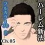 ハーレム新法ch.05