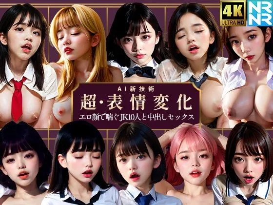 【4K超画質アニメ】超・表情変化 エロ顔で喘ぐJK10人と中出しセックス