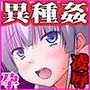 鬼祓の少女「侵食」〜彩花の異種姦孕ませ出産地獄編〜