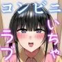 コンビニエンスセックス