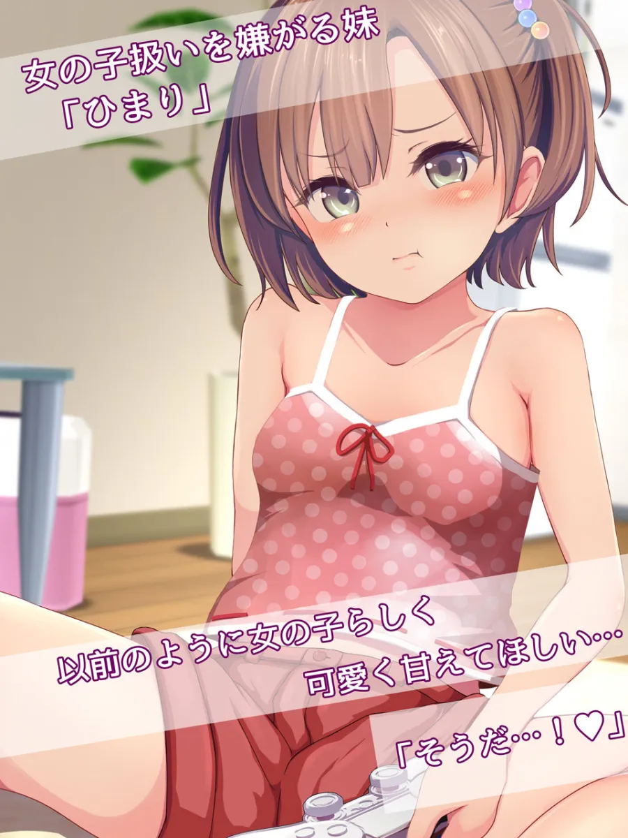 女の子扱いが嫌な妹とAVを観たら…