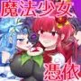 夢幻聖姫エクスファントムseason2〜ココロを堕とされる緋色の魔法少女〜