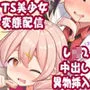 変態オマンコ生配信で身バレして、妹や友達に犯されるTS美少女ちゃん