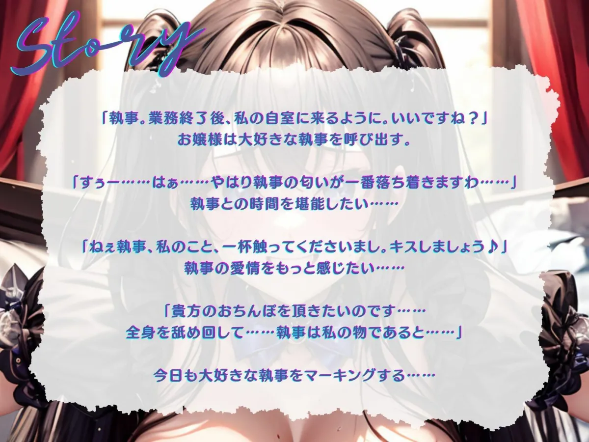 【KU100】プライド高いお嬢様は、今日も大好きな執事にマーキングする♪