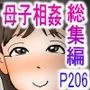 母子相姦総集編