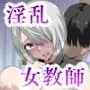 淫らな先生は嫌いですか？〜柊 冬華の場合〜
