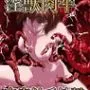 淫獣肉牢 肉壁触手地獄2