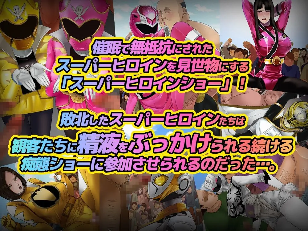 催眠敗北！スーパーヒロインショー！