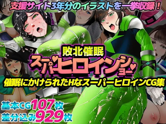 催眠敗北！スーパーヒロインショー！