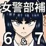おんな警部補姫子6＆7〜ヴァージン警部補姫子11＆12〜