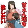 お母さんは息子の甘えん坊を治したい