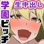 学園の風紀活動！ヤリマン女子たちをマンコの奥から改心させる凶悪チンポ