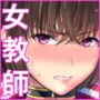 強気なアラサー巨乳女教師を絶倫思春期ちんぽで僕だけの性玩具にするまで