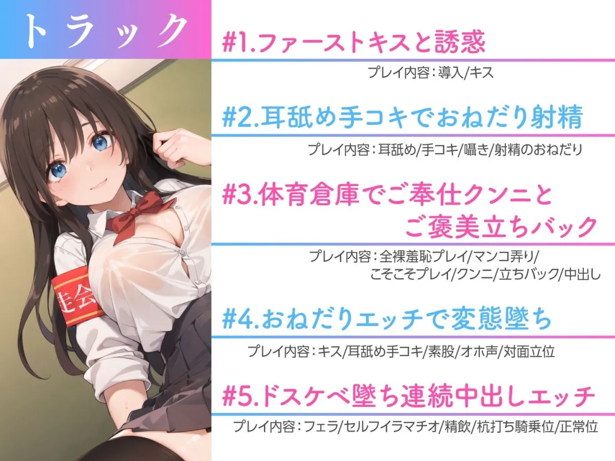 純粋清楚な巨乳生徒会長が実はドスケベJKだった〜学校内でSEXライフ〜