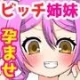 『特別ご奉仕価格』ビッチな姉妹はお兄ちゃんとセックスしたい！〜童貞兄といっぱいはじめての気持ちいいこと〜