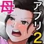お母さん管理アプリ 〜母子相姦レイプ編〜