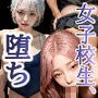 堕ちていく、女子校生。