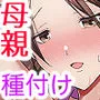 母乳母さんのナカに戻りたい2 中編 反抗して母を犯したら甘やかし中出しセックスさせてくれた話