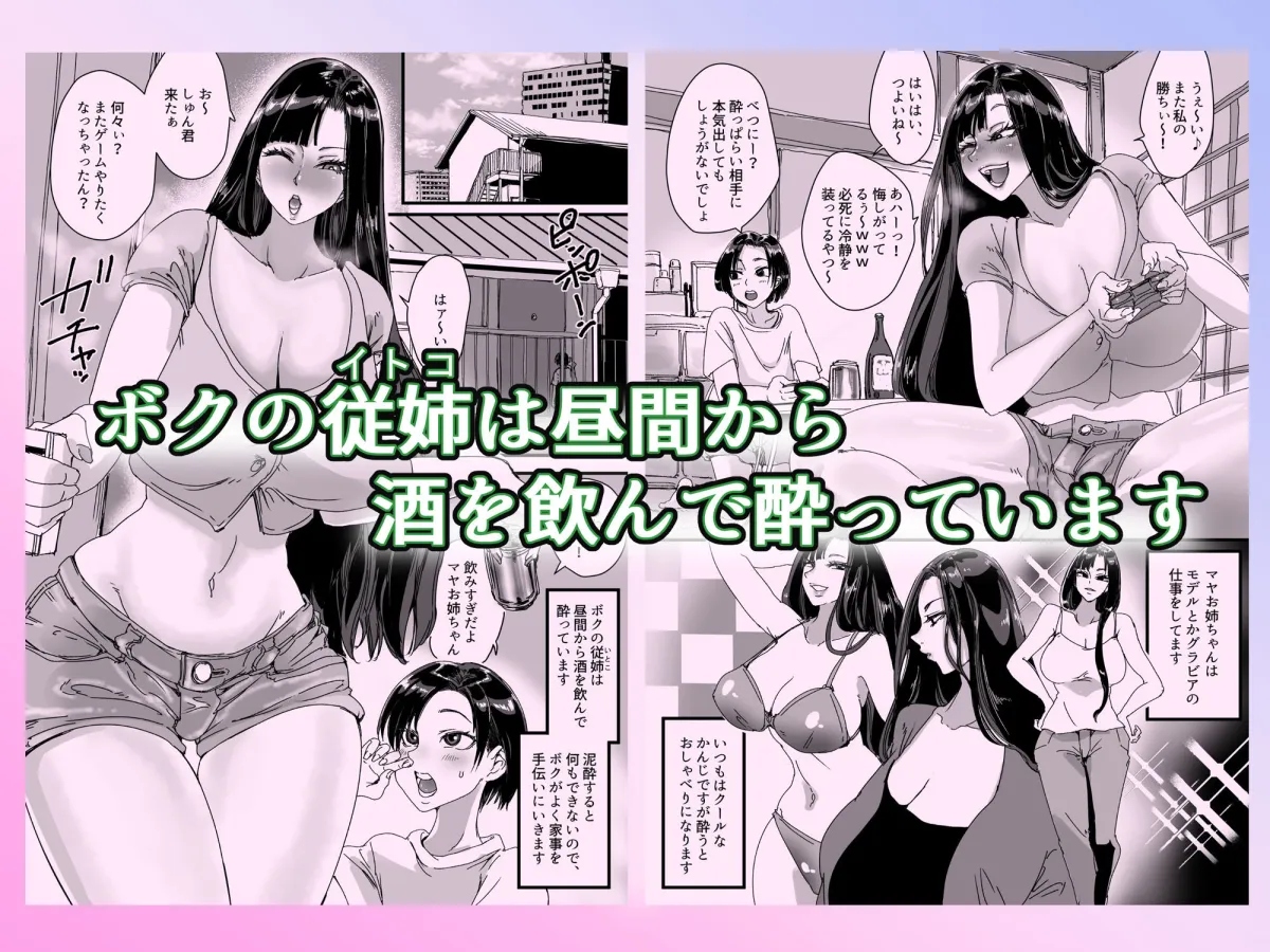 泥酔従姉で勝手におまんこしちゃうボク