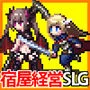 冒険者の宿へようこそ！2 / patch.2 英雄堕誕ぱっち