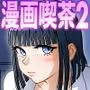 漫画喫茶2
