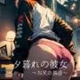 夕暮れの彼女〜お尻の誘惑〜