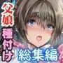 放課後代理妻 総集編