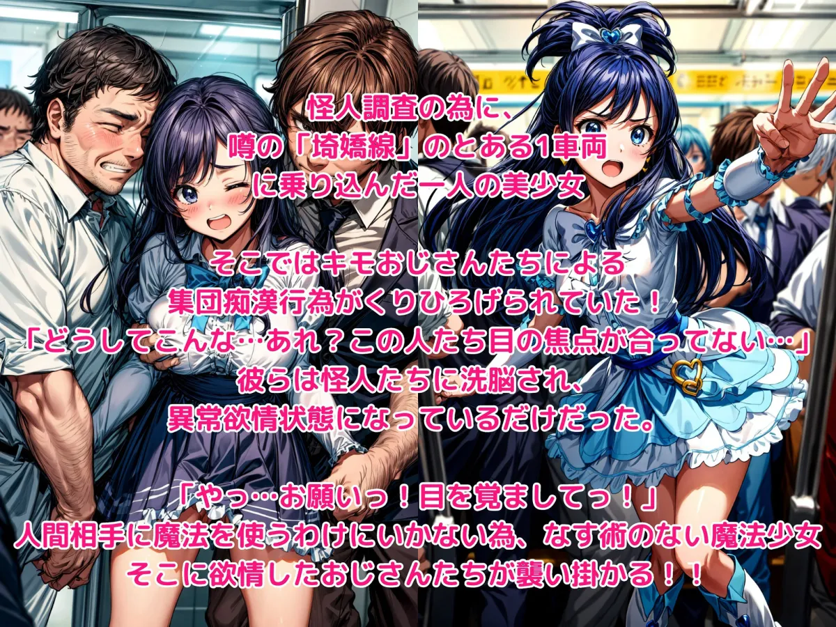 怪人痴漢車両 -1両目- 穢された純白の正義の衣