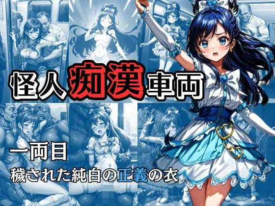 怪人痴漢車両 -1両目- 穢された純白の正義の衣