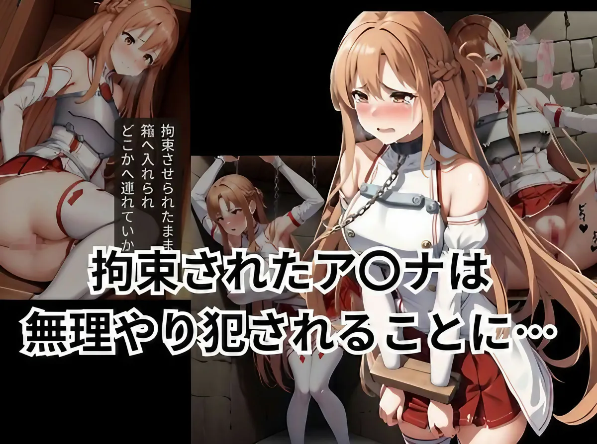 絶対服従ゲーム攻略に失敗したアスナは…肉便器と化す