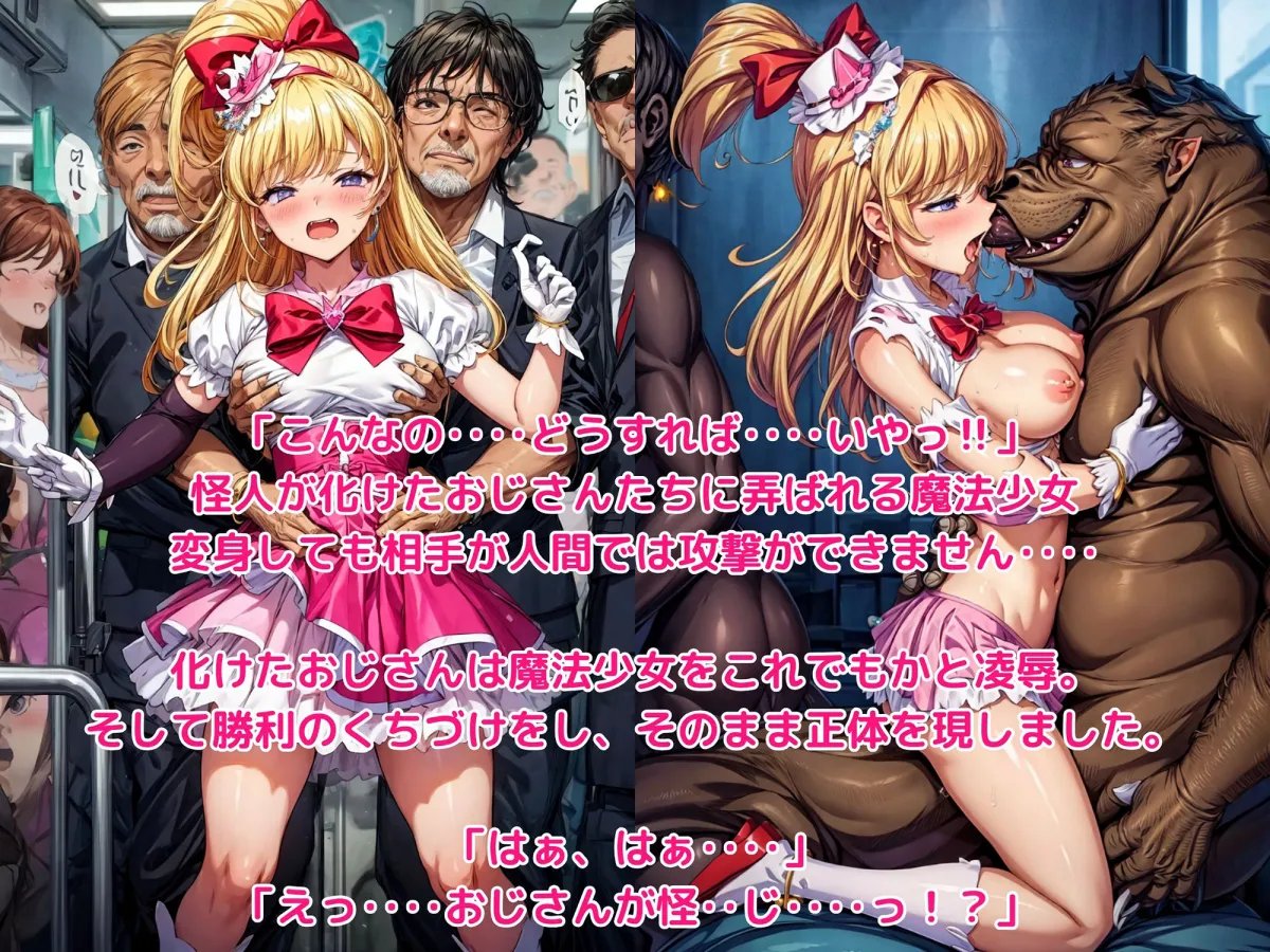 怪人痴漢車両 -2両目- 起こることのなかった魔法の奇跡