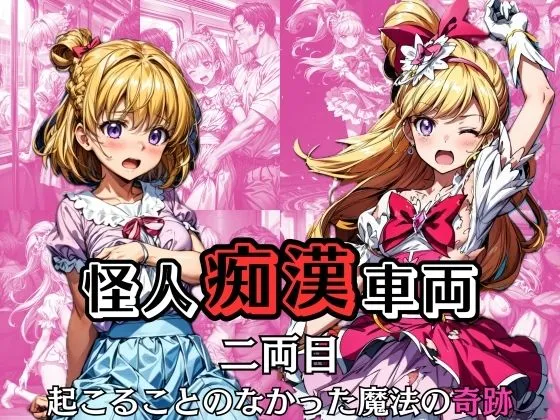 怪人痴漢車両 -2両目- 起こることのなかった魔法の奇跡