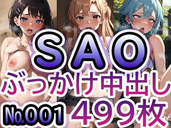 【ソードアート・オンライン No.001】tsuna CGイラスト集