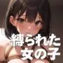 緊縛おまんこ集