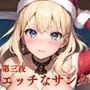 聖なる夜に届いたエッチなJKサンタ第三夜【豪華CG350枚収録】