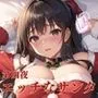聖なる夜に届いたエッチなJKサンタ第四夜【豪華CG350枚収録】